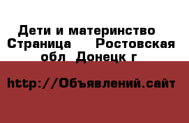  Дети и материнство - Страница 3 . Ростовская обл.,Донецк г.